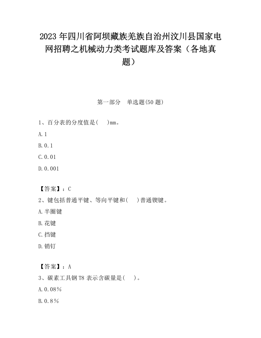 2023年四川省阿坝藏族羌族自治州汶川县国家电网招聘之机械动力类考试题库及答案（各地真题）