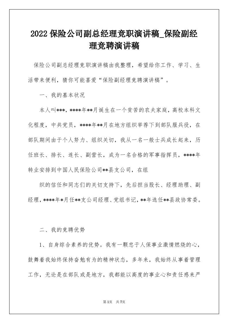 2022保险公司副总经理竞职演讲稿_保险副经理竞聘演讲稿_1