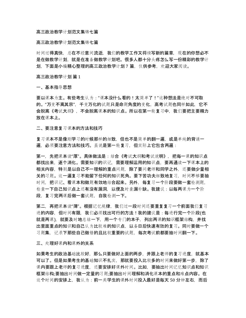 高三政治教学计划范文集锦七篇