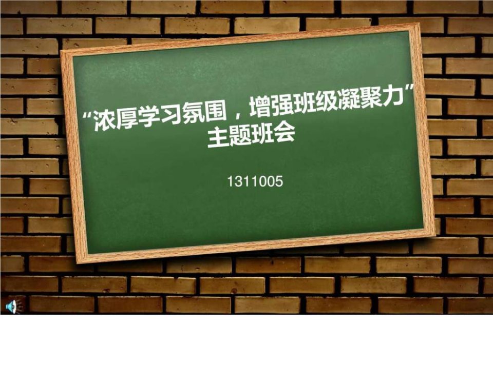 主题班会ppt增强班级凝聚力浓厚学习氛围.ppt