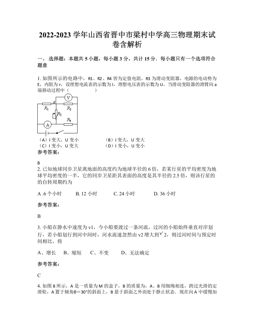 2022-2023学年山西省晋中市梁村中学高三物理期末试卷含解析