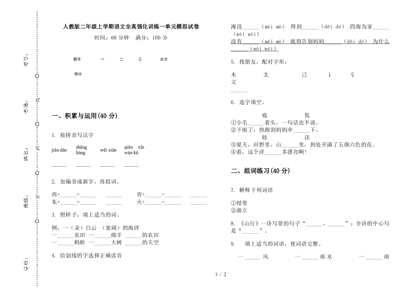 人教版二年级上学期语文全真强化训练一单元模拟试卷