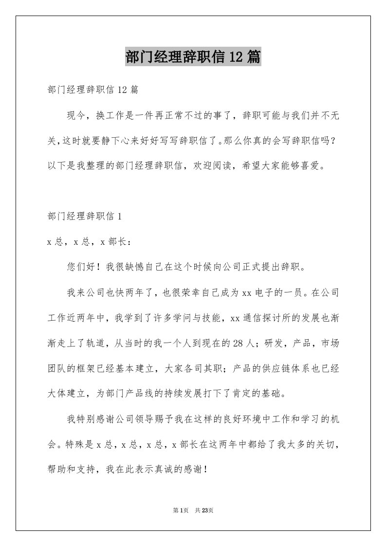 部门经理辞职信12篇