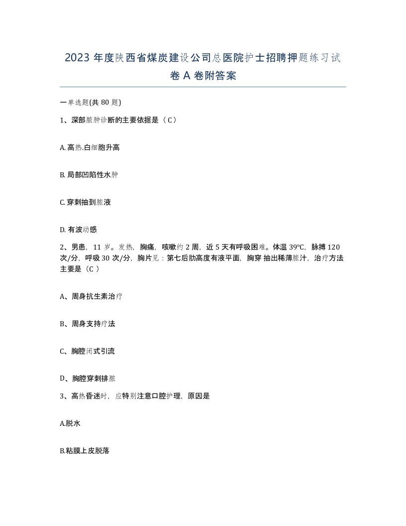 2023年度陕西省煤炭建设公司总医院护士招聘押题练习试卷A卷附答案