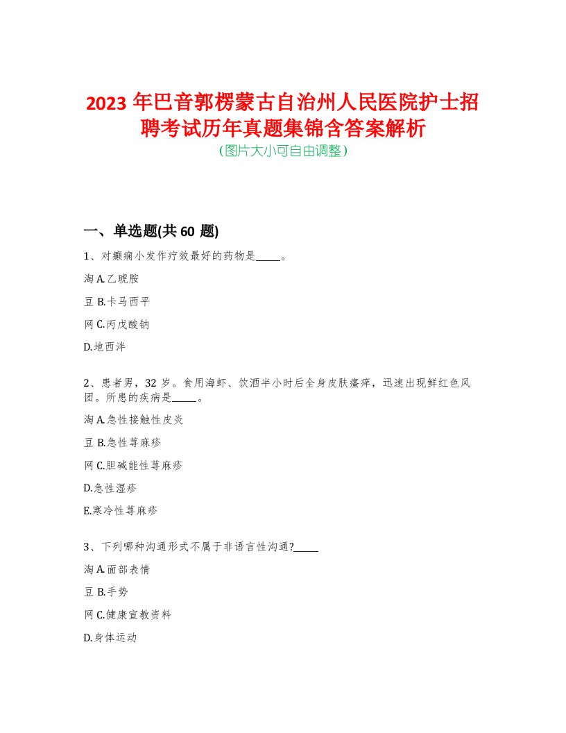 2023年巴音郭楞蒙古自治州人民医院护士招聘考试历年真题集锦含答案解析