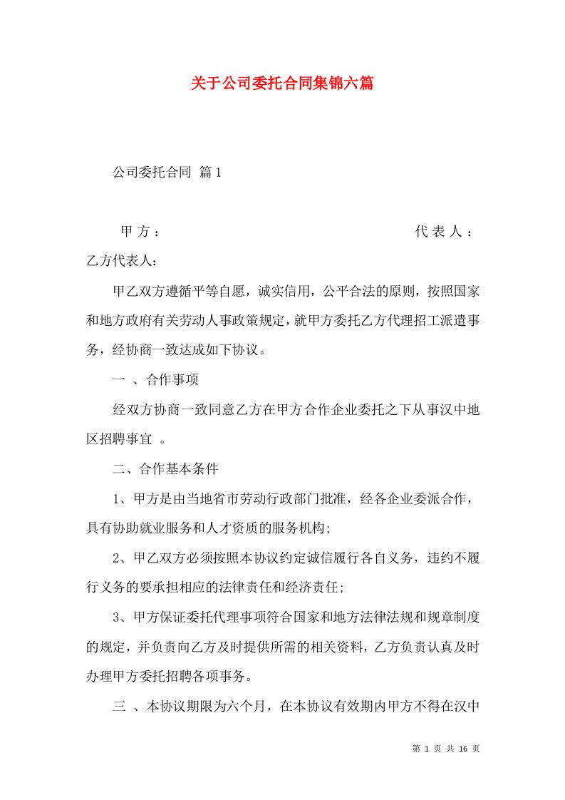 关于公司委托合同集锦六篇