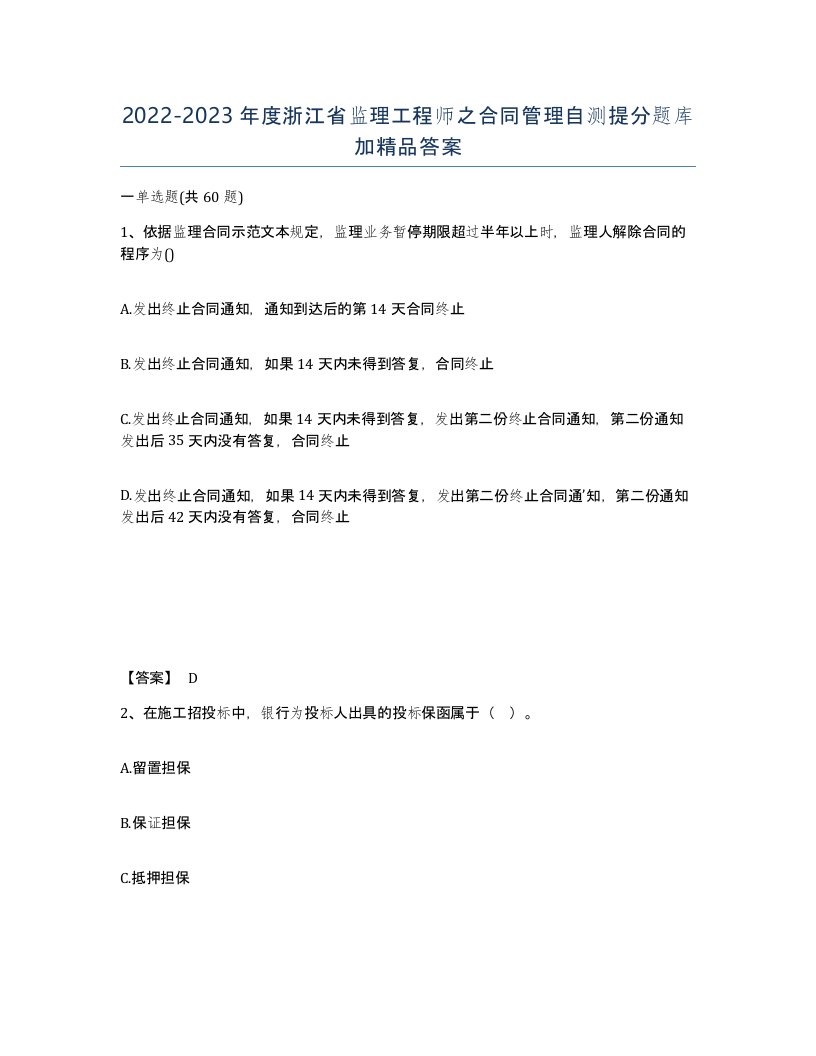 2022-2023年度浙江省监理工程师之合同管理自测提分题库加答案