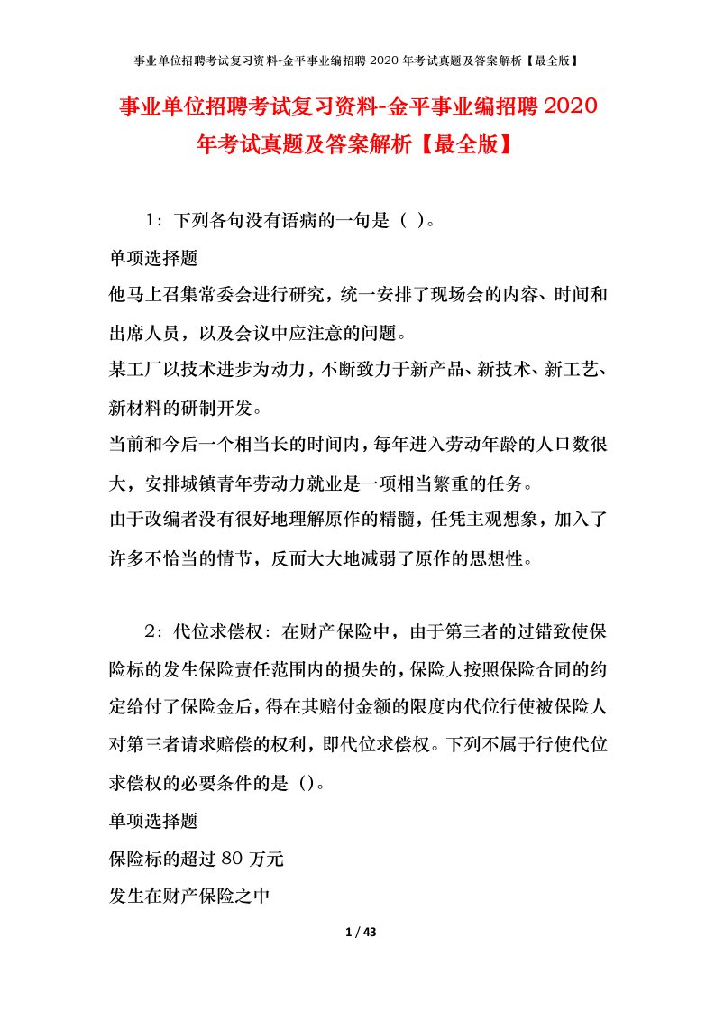 事业单位招聘考试复习资料-金平事业编招聘2020年考试真题及答案解析最全版