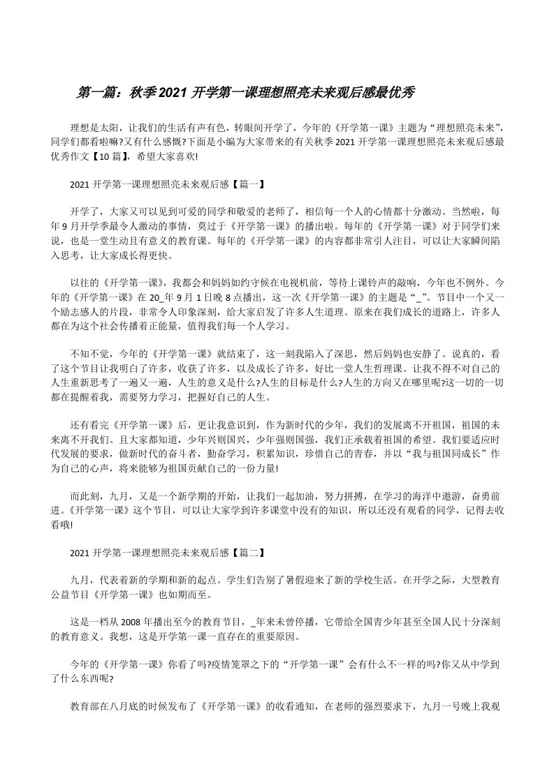 秋季2021开学第一课理想照亮未来观后感最优秀（共5篇）[修改版]