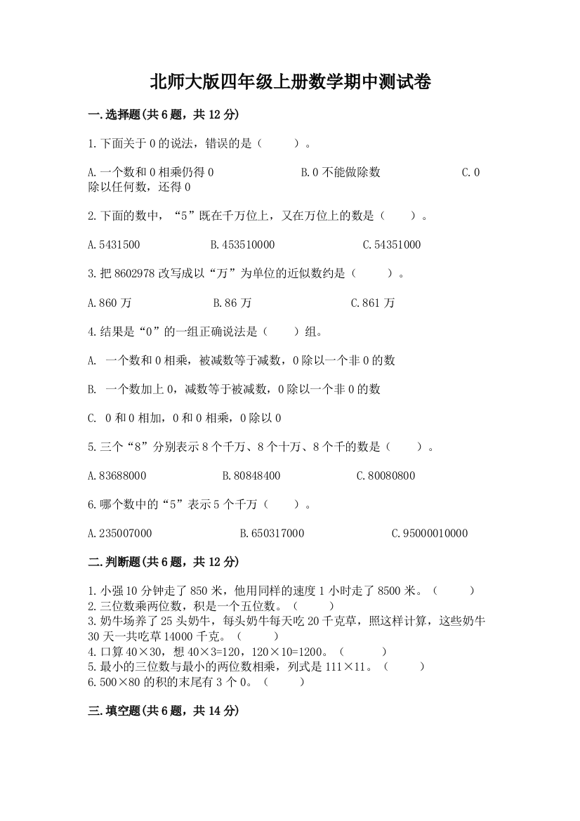 北师大版四年级上册数学期中测试卷精品(黄金题型)