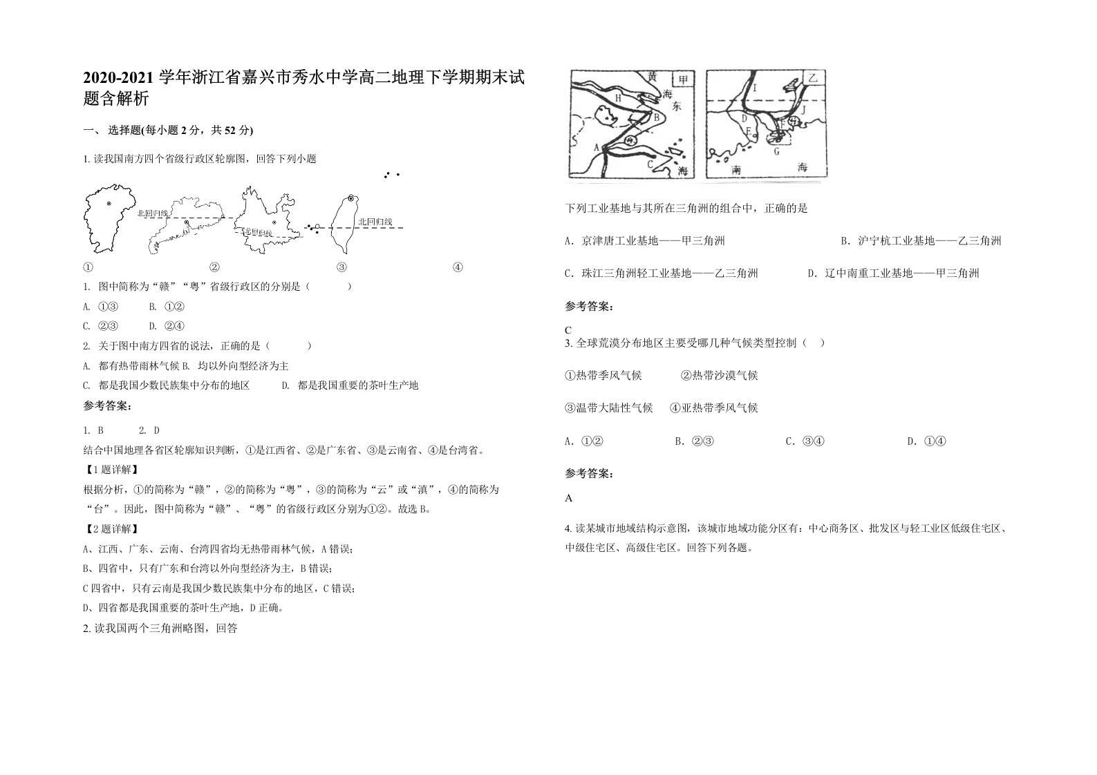 2020-2021学年浙江省嘉兴市秀水中学高二地理下学期期末试题含解析