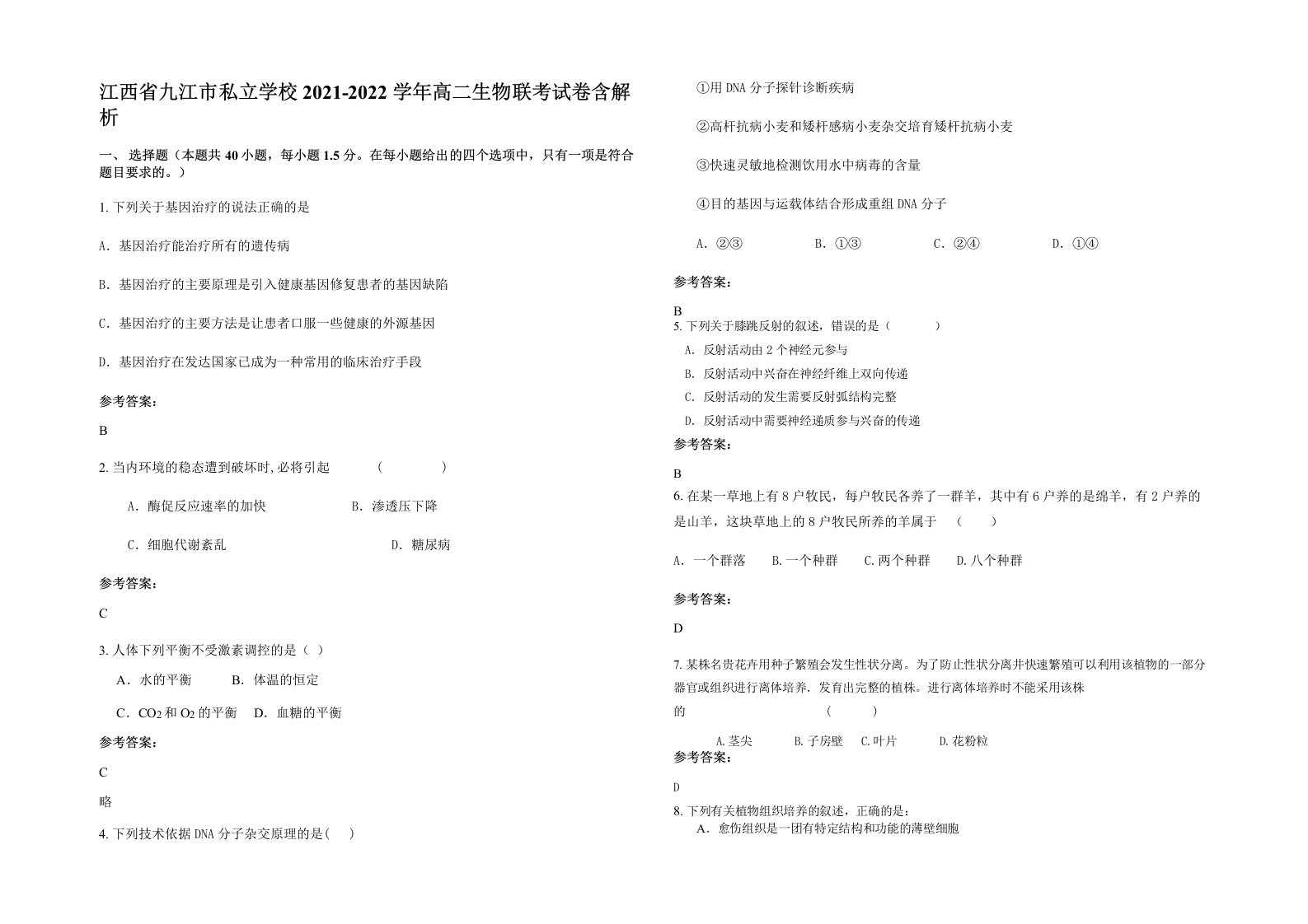 江西省九江市私立学校2021-2022学年高二生物联考试卷含解析