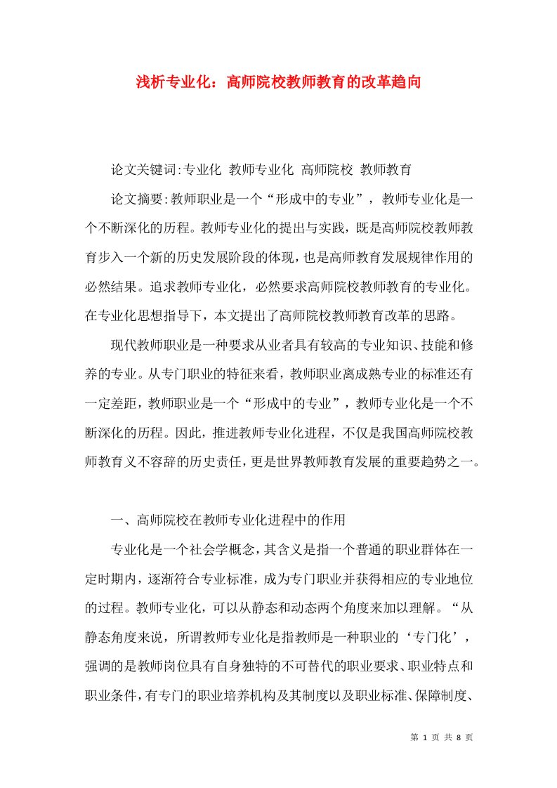 浅析专业化：高师院校教师教育的改革趋向