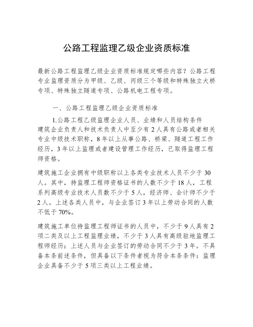 公路工程监理乙级企业资质标准