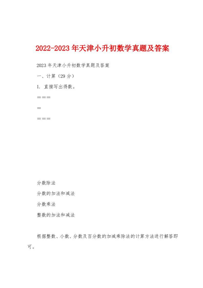 2022-2023年天津小升初数学真题及答案