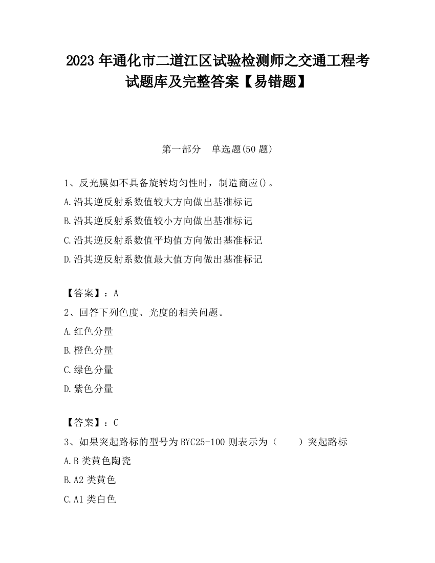 2023年通化市二道江区试验检测师之交通工程考试题库及完整答案【易错题】