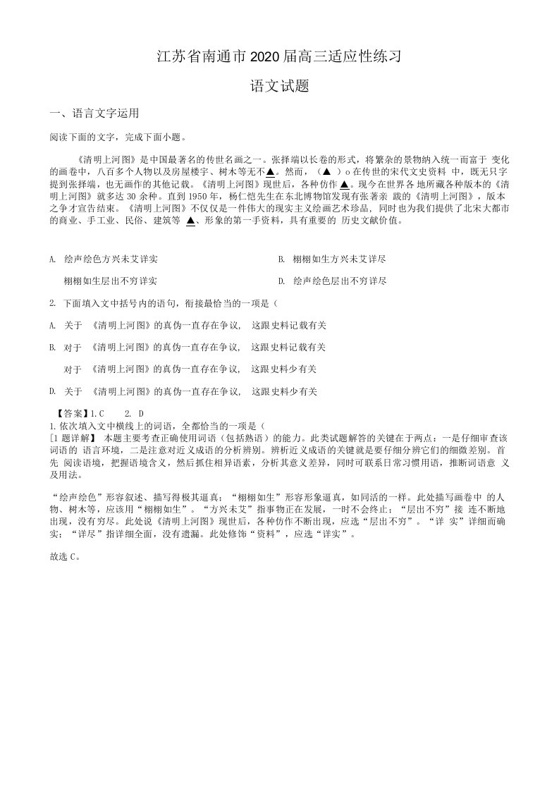 江苏省南通市2020届高三适应性练习语文试题2020622解析版