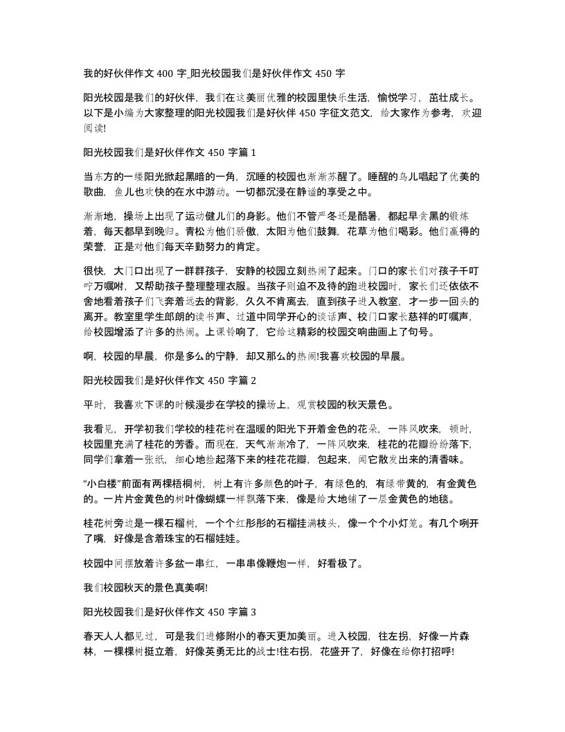 我的好伙伴作文400字阳光校园我们是好伙伴作文450字