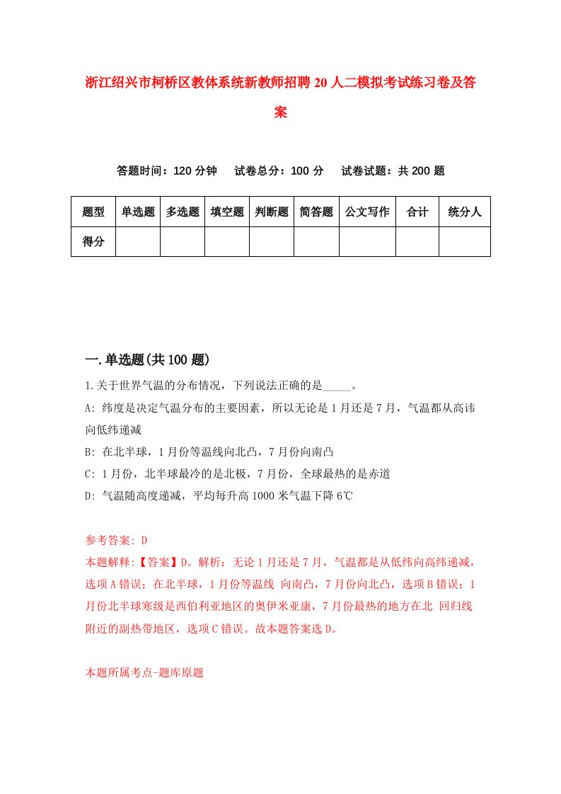 浙江绍兴市柯桥区教体系统新教师招聘20人二模拟考试练习卷及答案第2版