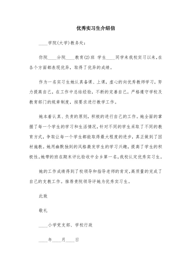 优秀实习生介绍信