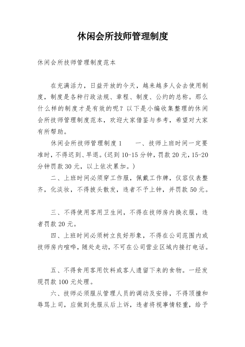 休闲会所技师管理制度