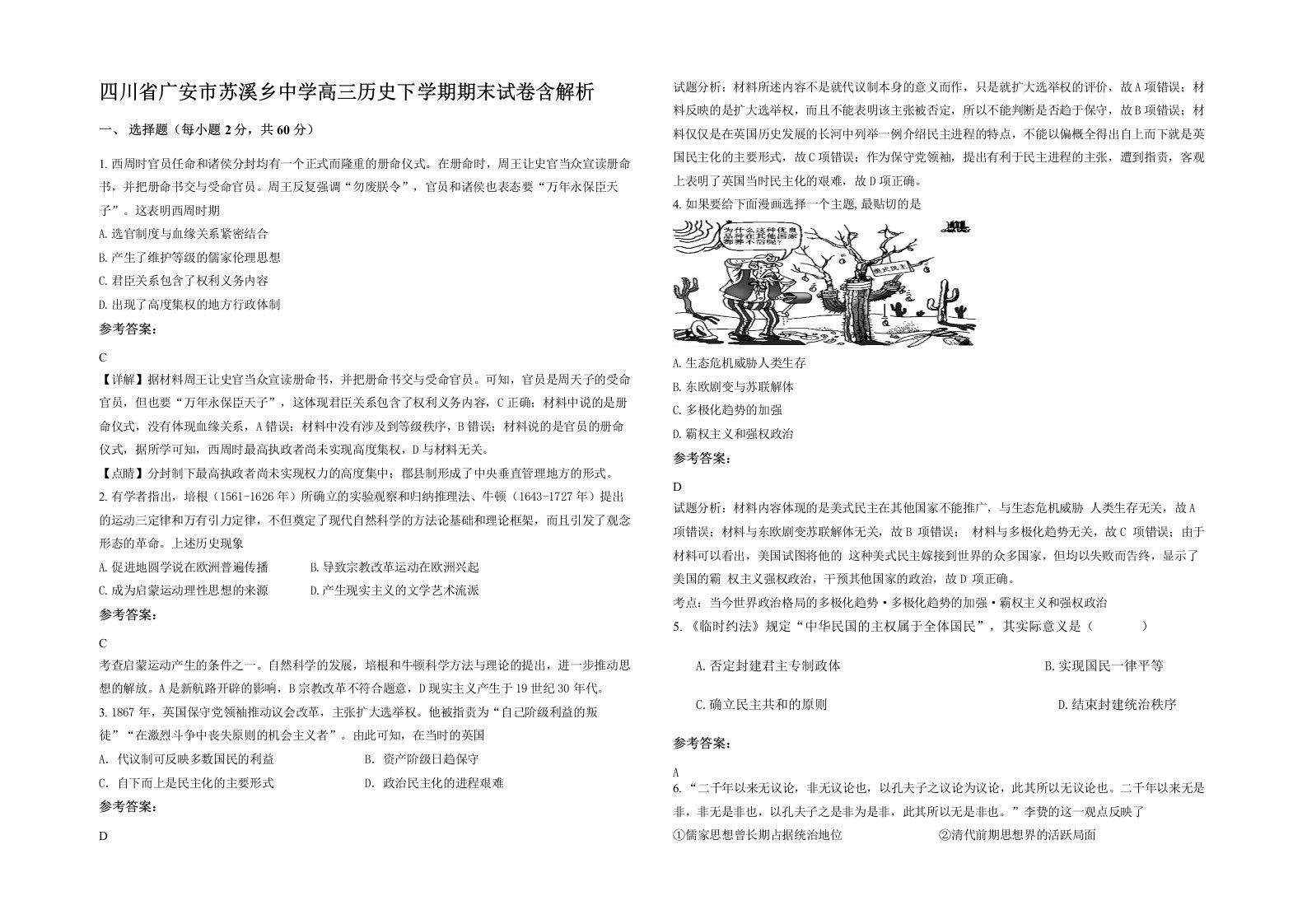 四川省广安市苏溪乡中学高三历史下学期期末试卷含解析