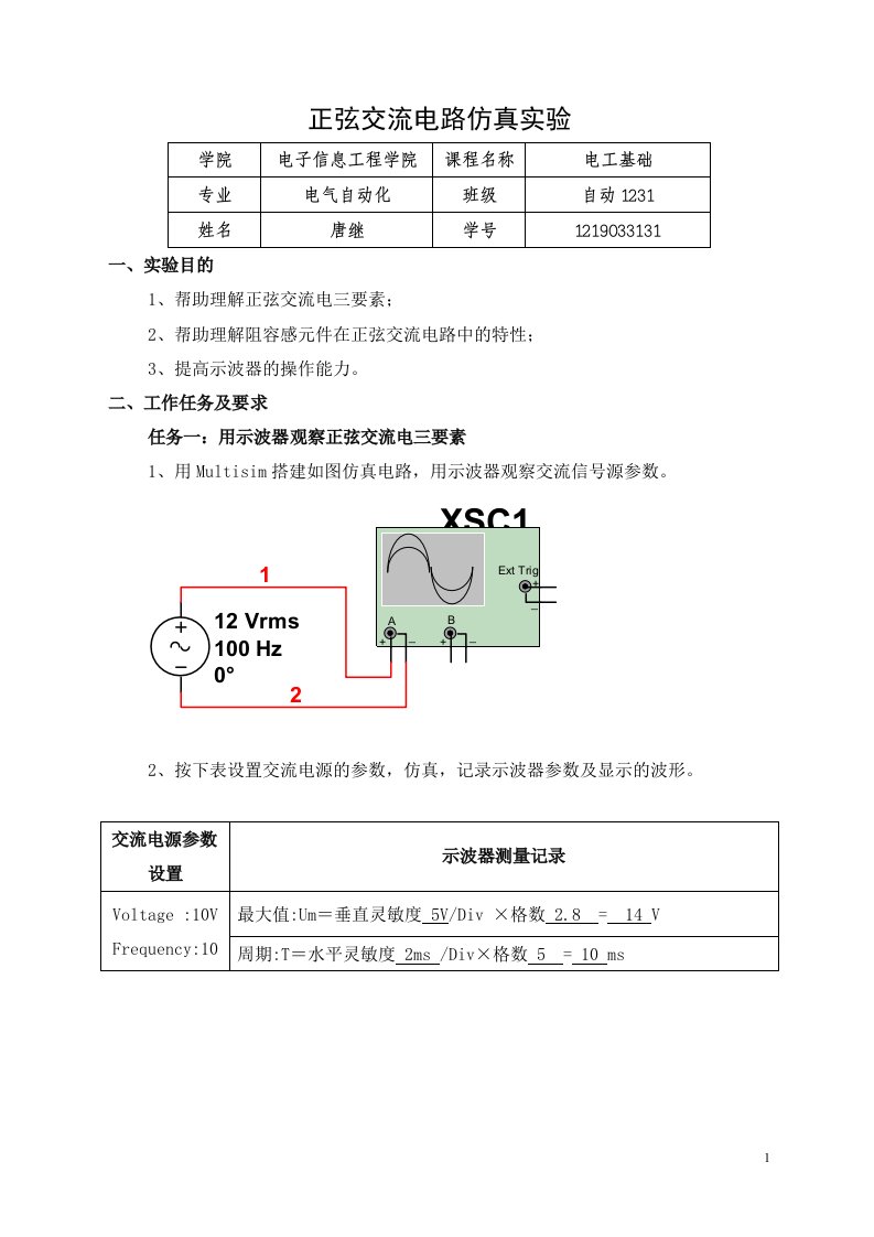 正弦交流电路仿真实验报告