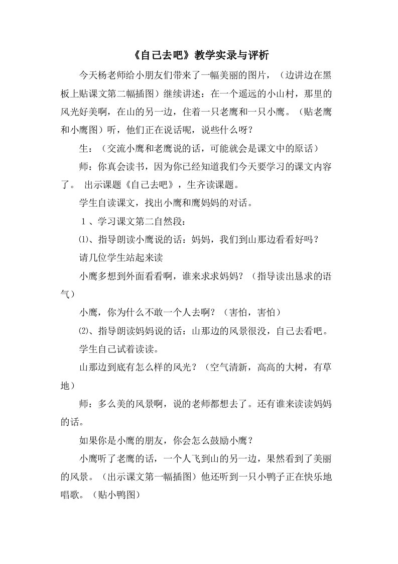 《自己去吧》教学实录与评析