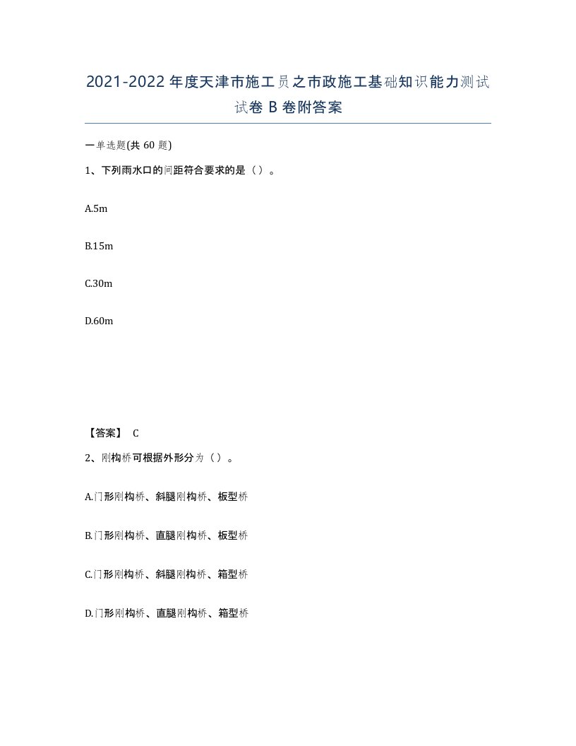 2021-2022年度天津市施工员之市政施工基础知识能力测试试卷B卷附答案