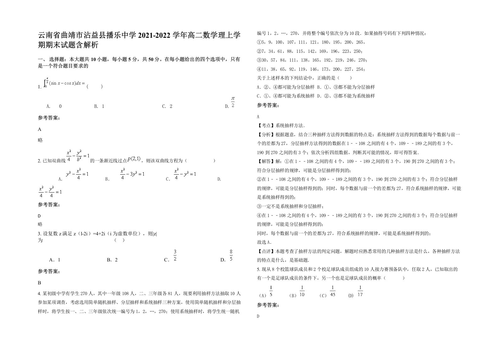 云南省曲靖市沾益县播乐中学2021-2022学年高二数学理上学期期末试题含解析