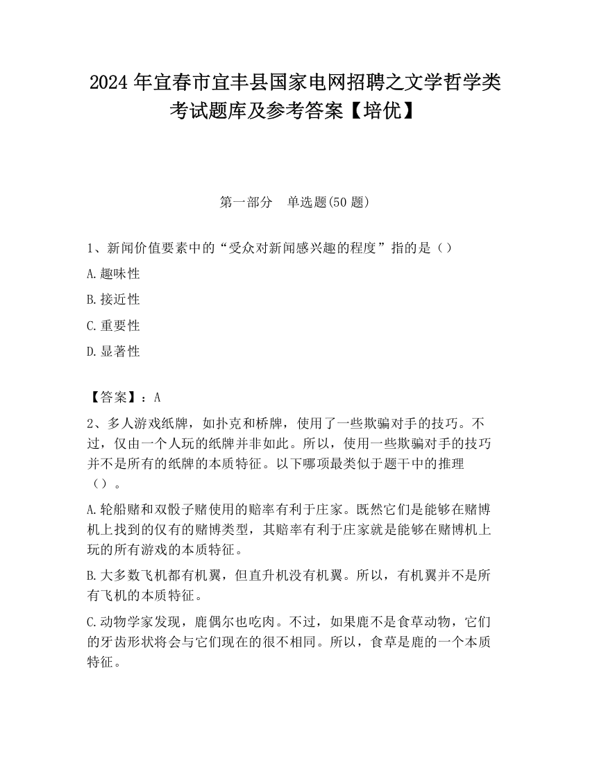 2024年宜春市宜丰县国家电网招聘之文学哲学类考试题库及参考答案【培优】