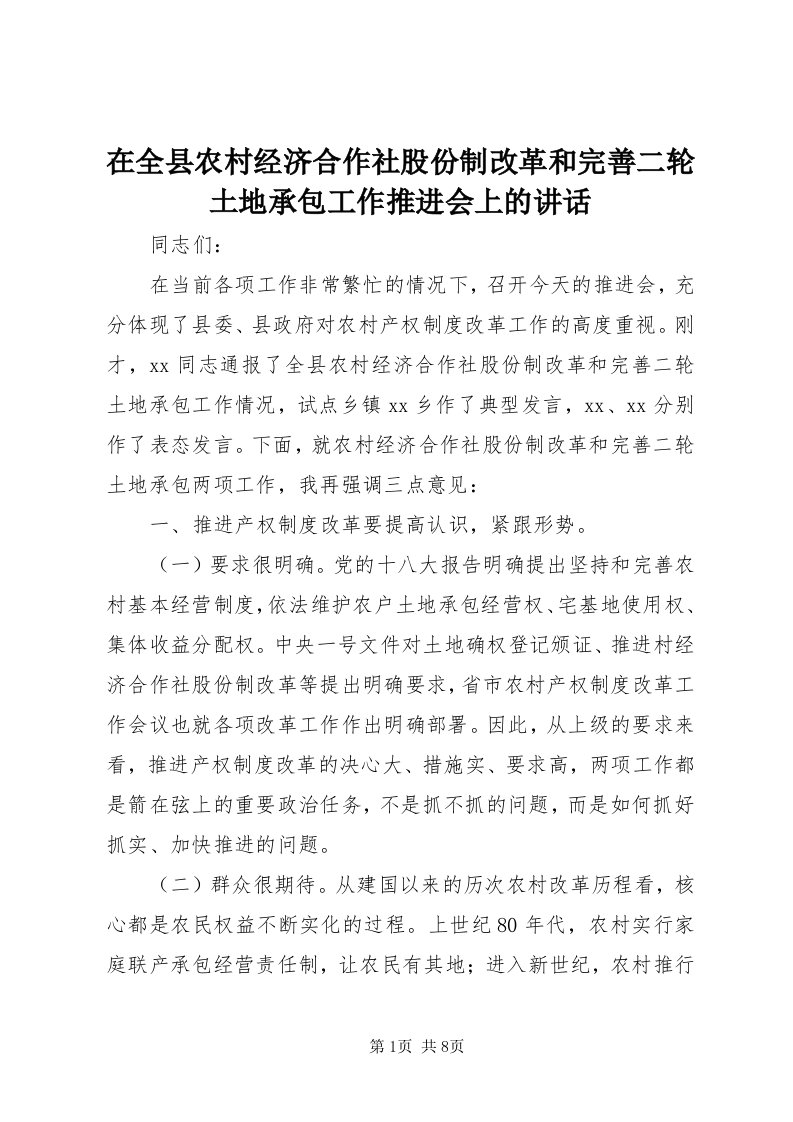 7在全县农村经济合作社股份制改革和完善二轮土地承包工作推进会上的致辞