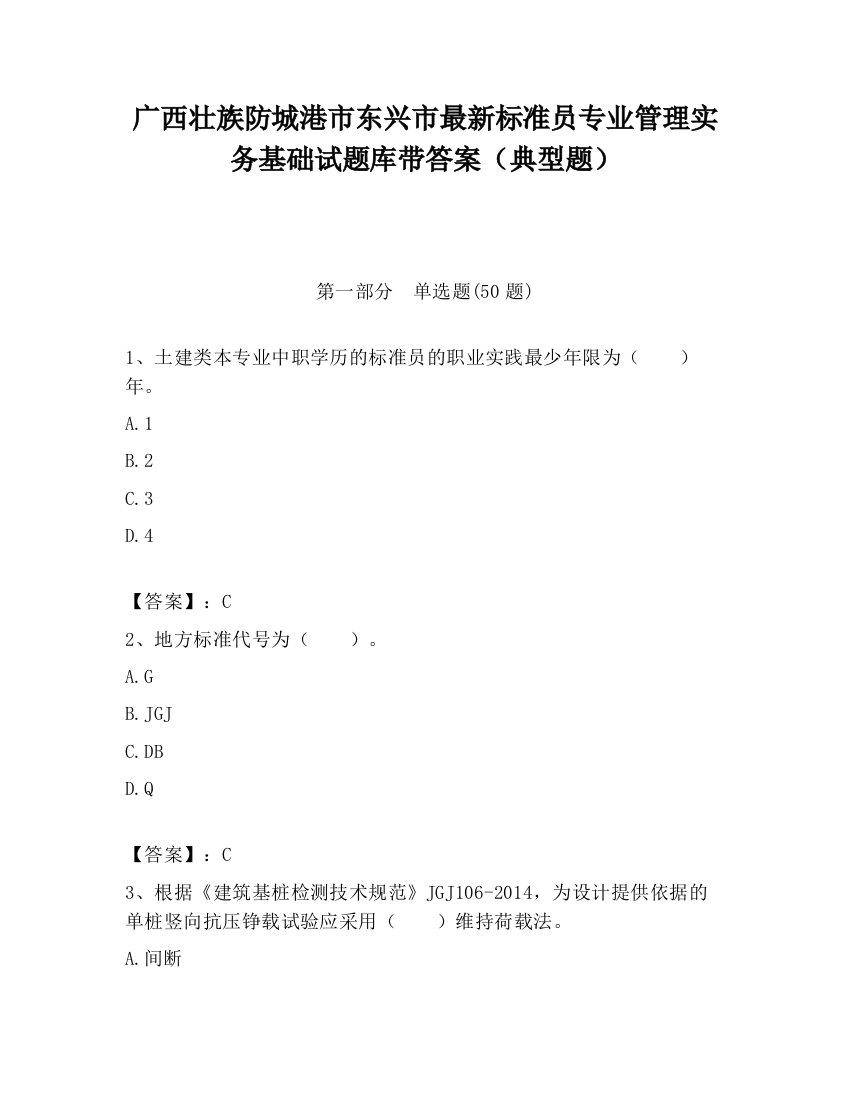 广西壮族防城港市东兴市最新标准员专业管理实务基础试题库带答案（典型题）