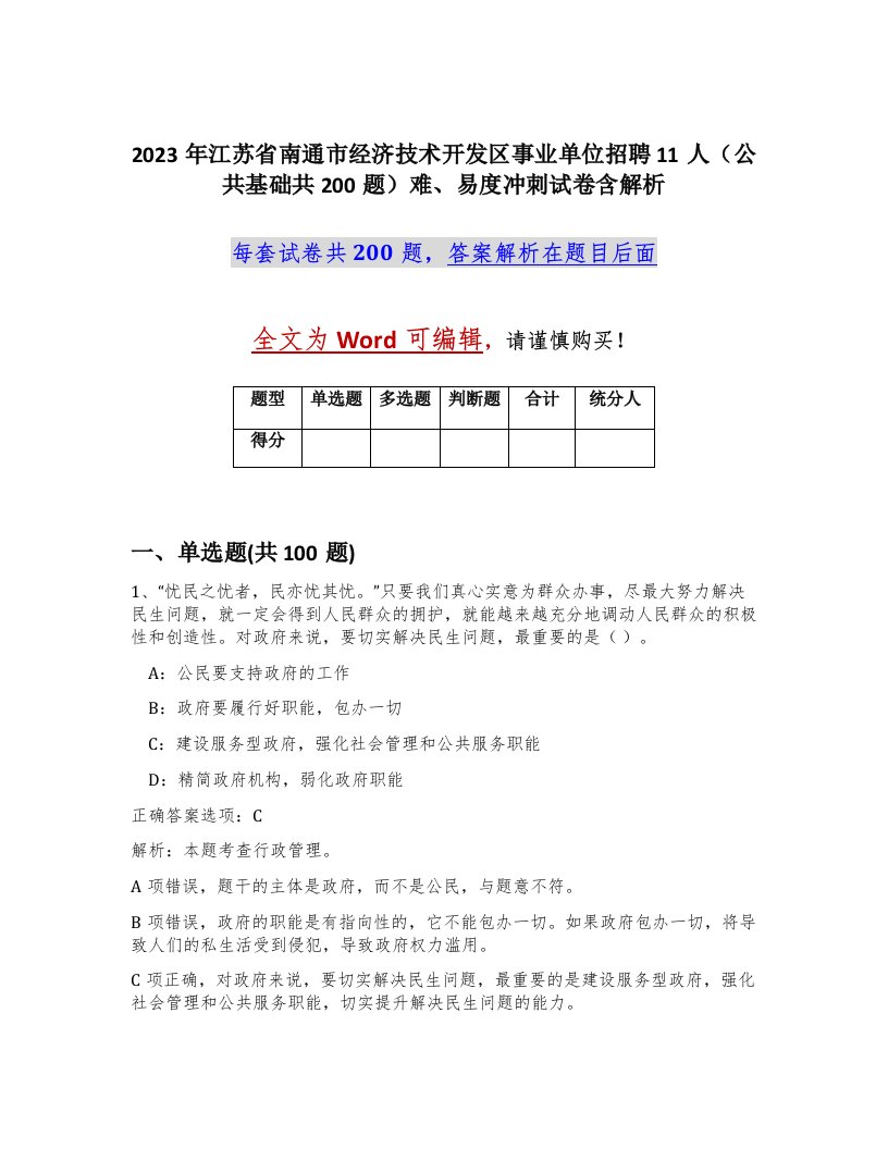 2023年江苏省南通市经济技术开发区事业单位招聘11人公共基础共200题难易度冲刺试卷含解析