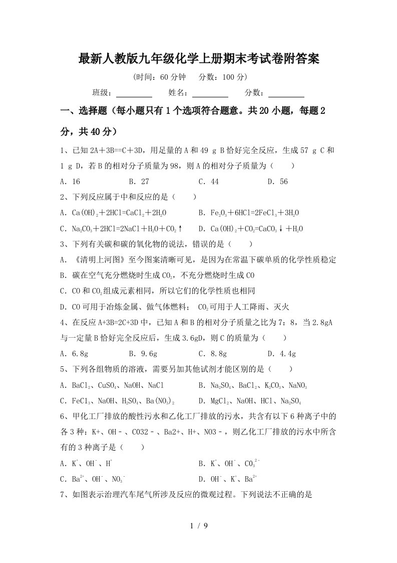 最新人教版九年级化学上册期末考试卷附答案