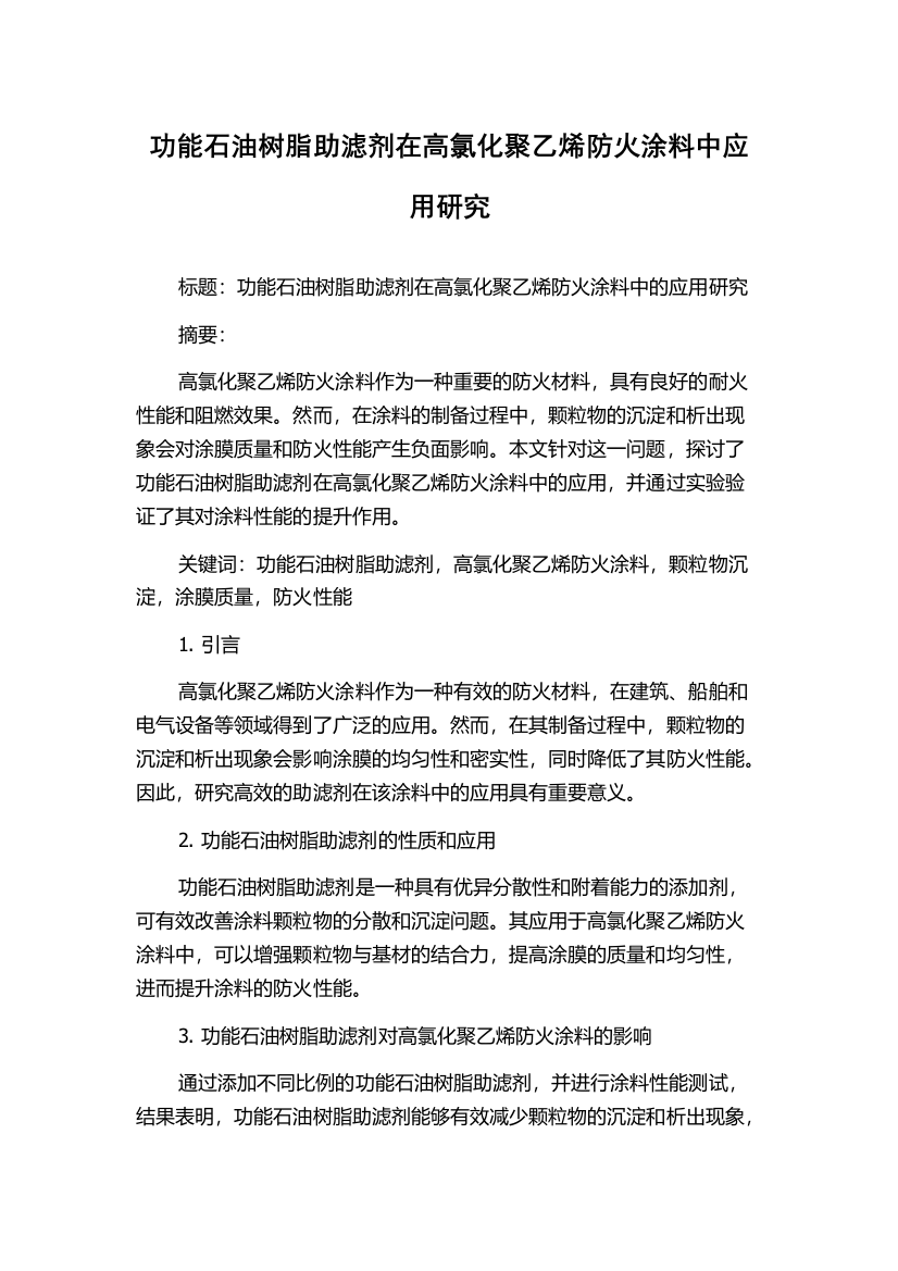 功能石油树脂助滤剂在高氯化聚乙烯防火涂料中应用研究