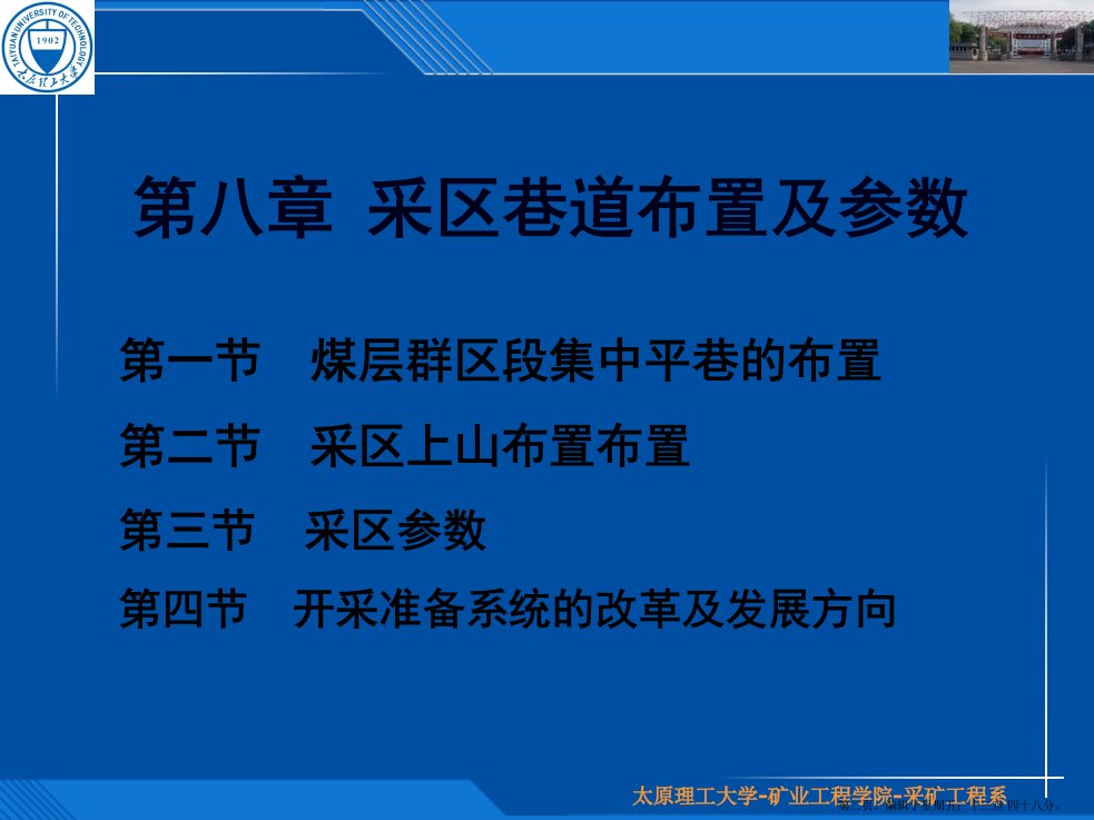 煤矿开采学第八章采区准备巷道布置及参数分析