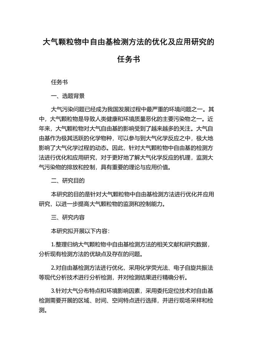 大气颗粒物中自由基检测方法的优化及应用研究的任务书