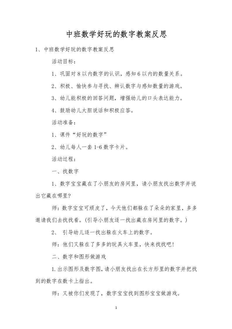 中班数学好玩的数字教案反思