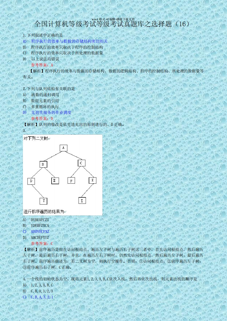 全国计算机等级考试二级C语言真题库之选择题(16)