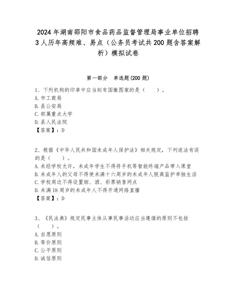 2024年湖南邵阳市食品药品监督管理局事业单位招聘3人历年高频难、易点（公务员考试共200题含答案解析）模拟试卷各版本