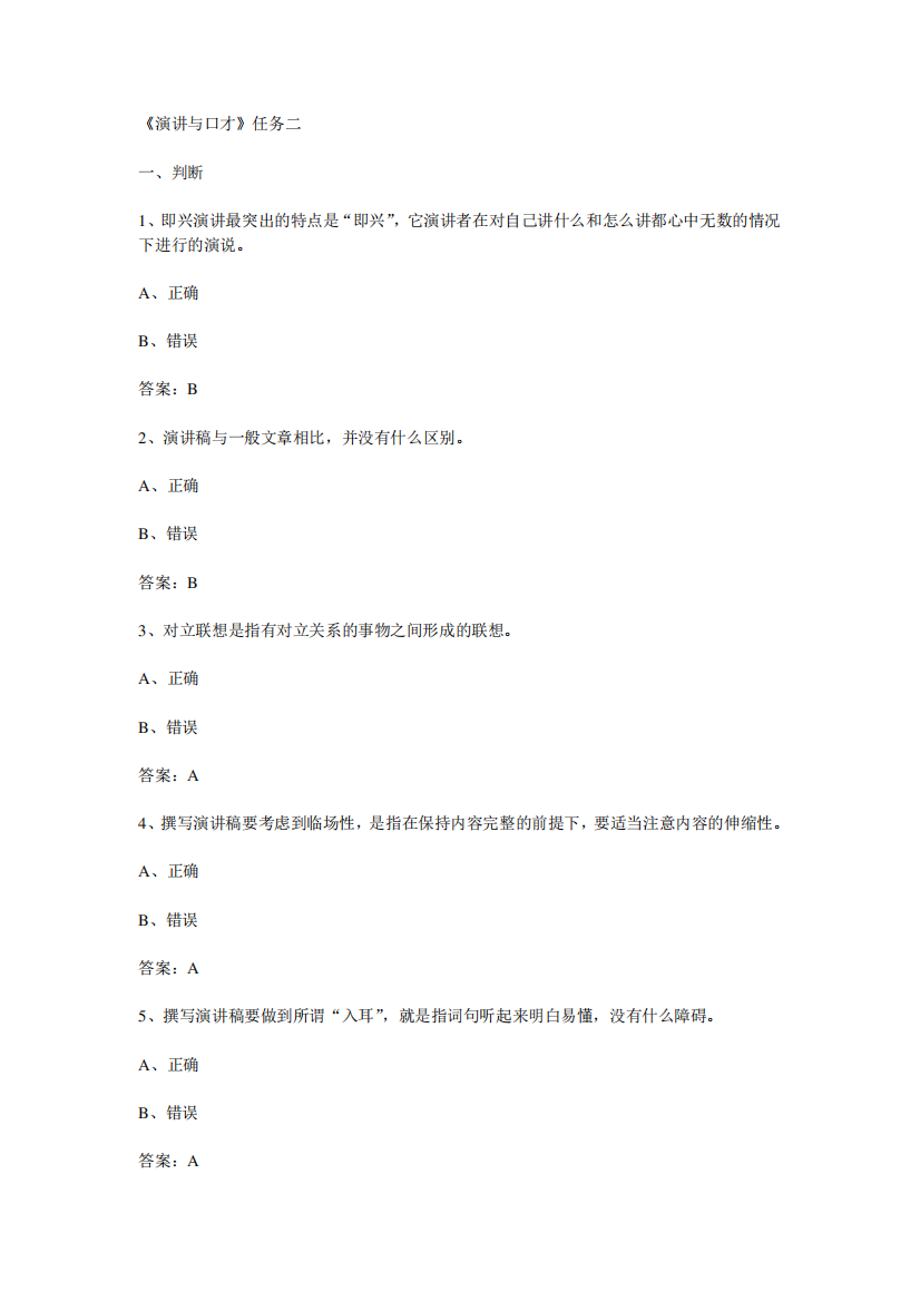 演讲与口才形考任务二与任务一试题答案