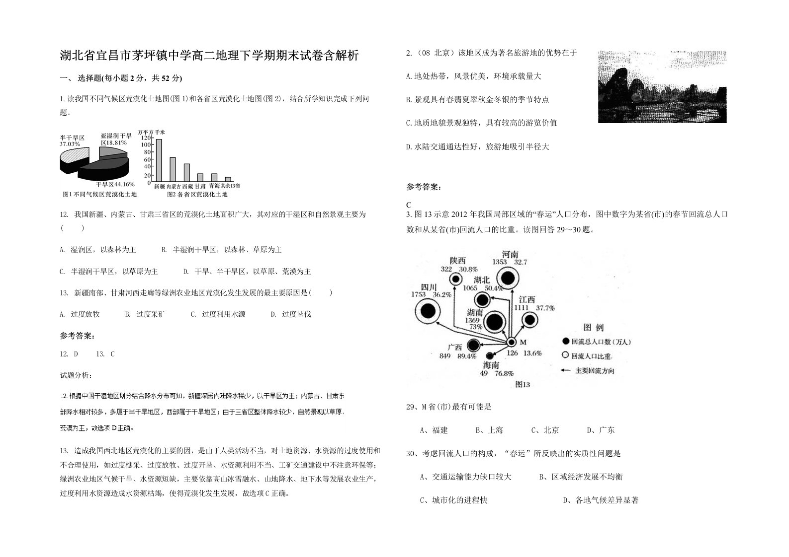 湖北省宜昌市茅坪镇中学高二地理下学期期末试卷含解析