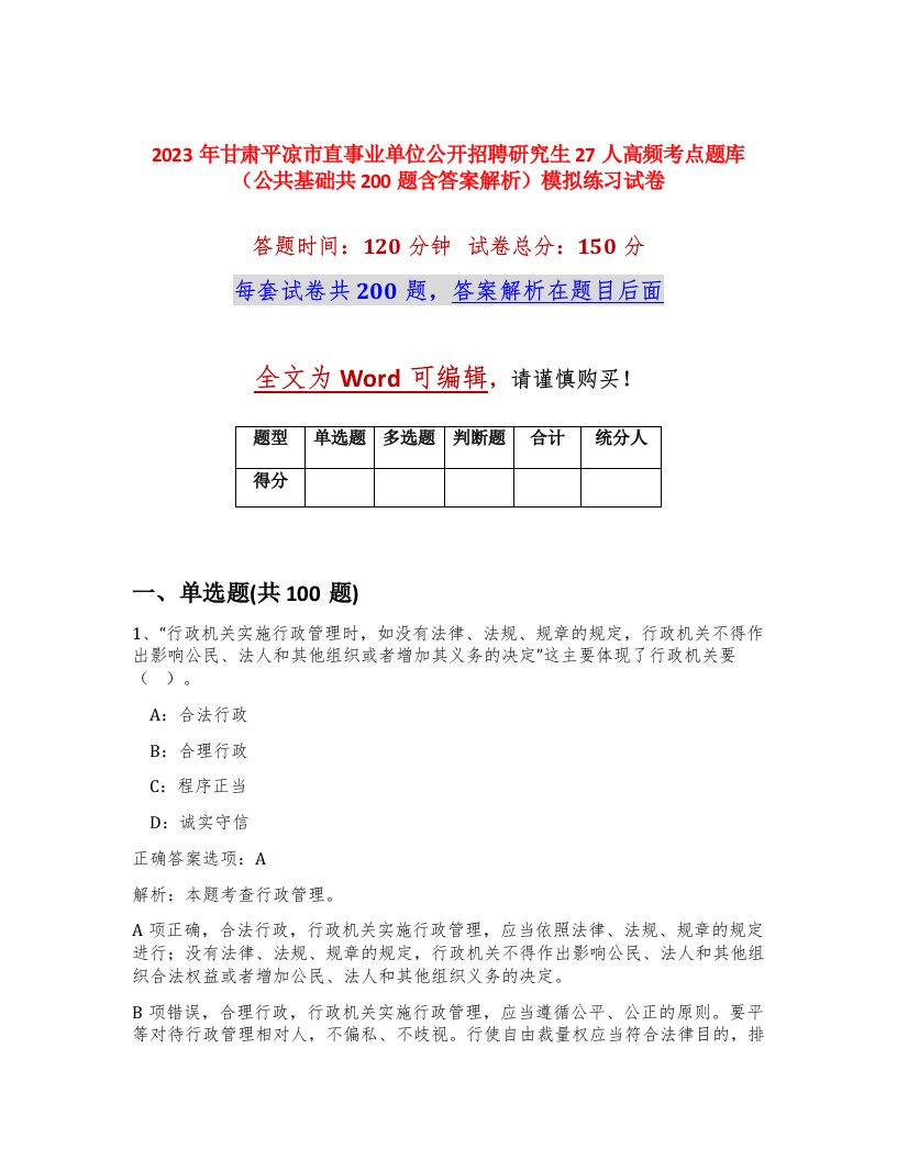 2023年甘肃平凉市直事业单位公开招聘研究生27人高频考点题库公共基础共200题含答案解析模拟练习试卷