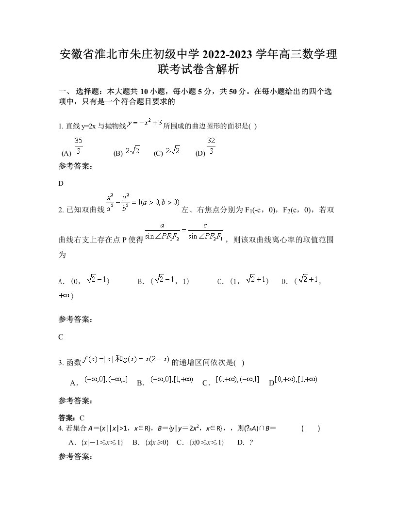 安徽省淮北市朱庄初级中学2022-2023学年高三数学理联考试卷含解析