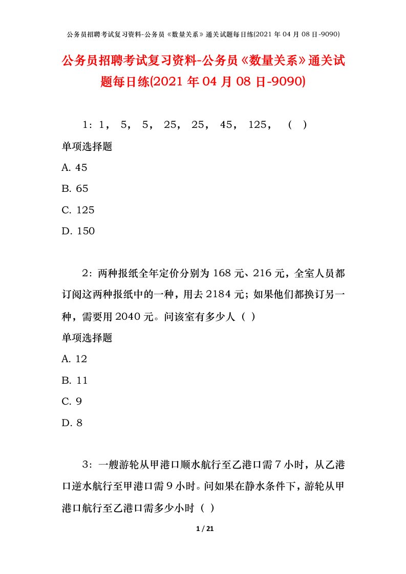 公务员招聘考试复习资料-公务员数量关系通关试题每日练2021年04月08日-9090