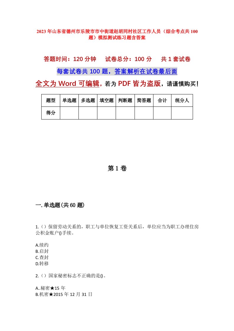 2023年山东省德州市乐陵市市中街道赵胡同村社区工作人员综合考点共100题模拟测试练习题含答案