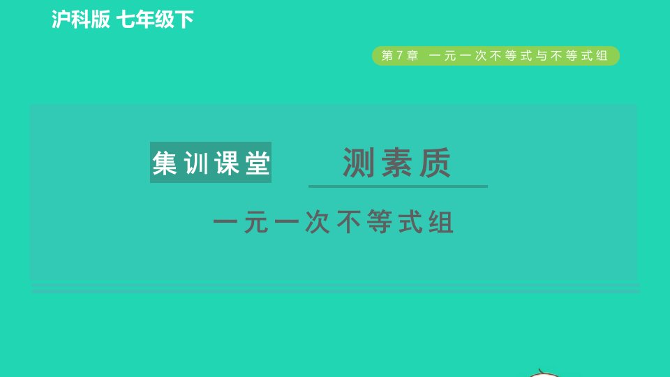 2022春七年级数学下册第7章一元一次不等式与不等式组集训课堂测素质一元一次不等式组习题课件新版沪科版