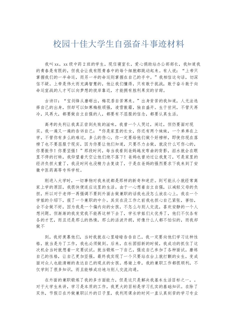 总结报告校园十佳大学生自强奋斗事迹材料