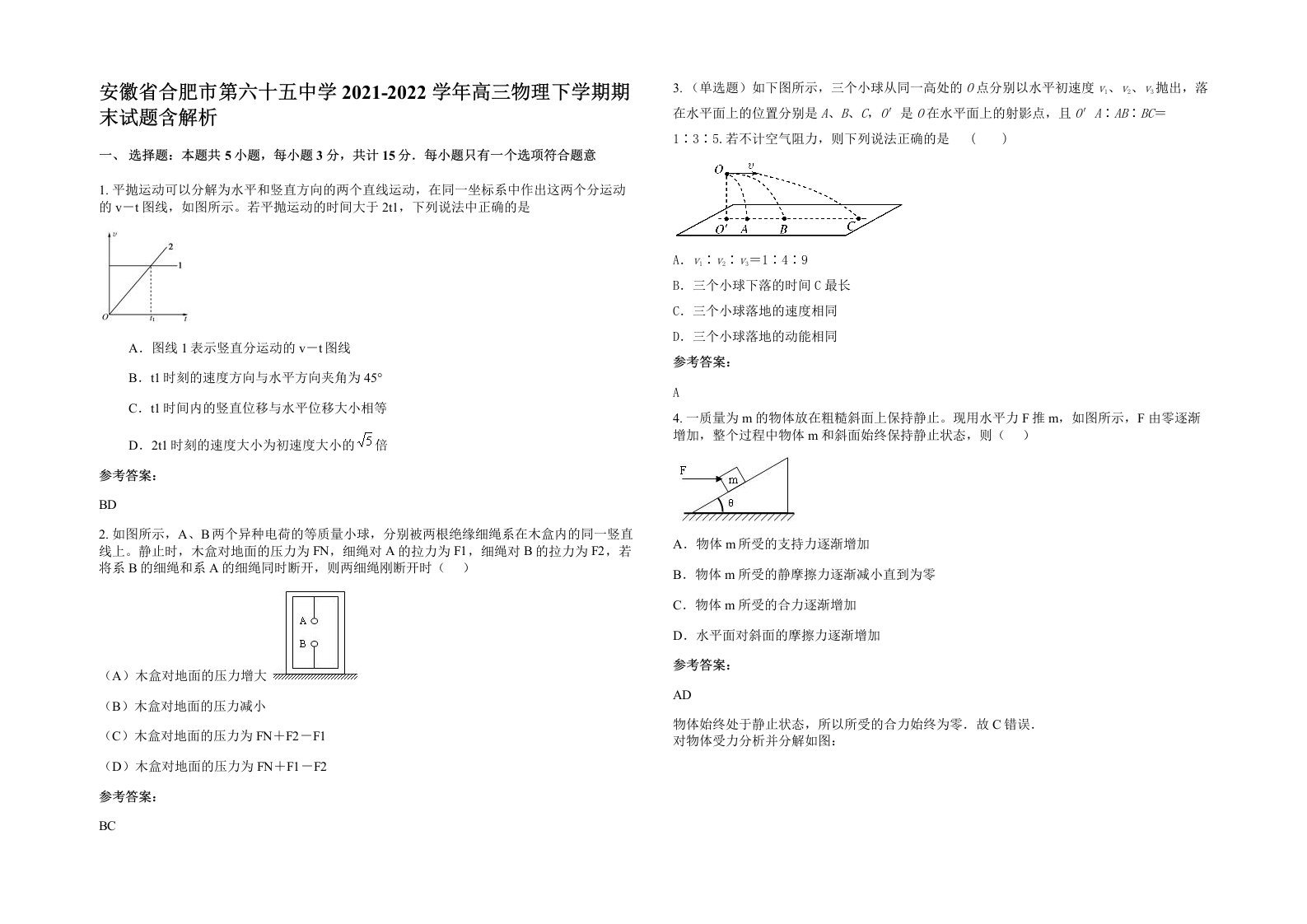 安徽省合肥市第六十五中学2021-2022学年高三物理下学期期末试题含解析